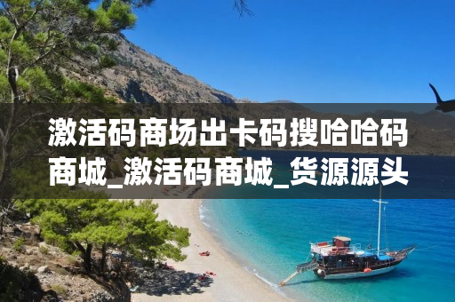 激活码商场出卡码搜哈哈码商城_激活码商城_货源源头