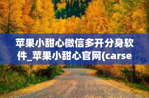 苹果小甜心微信多开分身软件_苹果小甜心官网(carsensor )