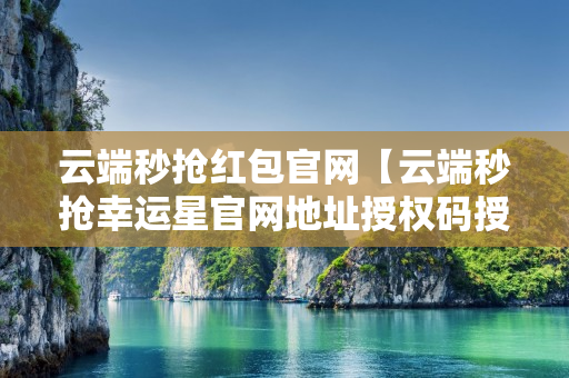 云端秒抢红包官网【云端秒抢幸运星官网地址授权码授权使用说明视频】可设置指定群不抢-过滤关键词的简单介绍