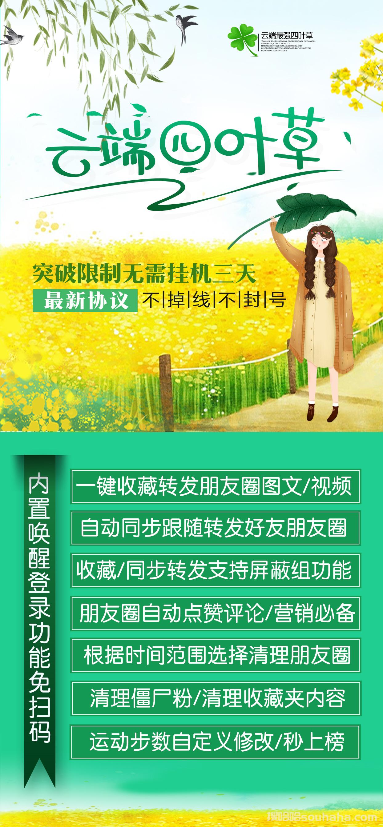 【云端四叶草教程】突破限制无需挂机三天-自动同步跟随《四叶草转发跟圈》【四叶草激活码搜哈哈授权】