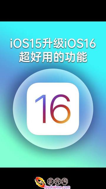 苹果手机升级iOS16系统了，迎用软件打不开了怎么办？